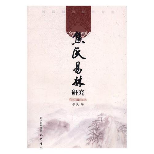 【正版书籍】 焦氏易林研究 李昊 巴蜀书社