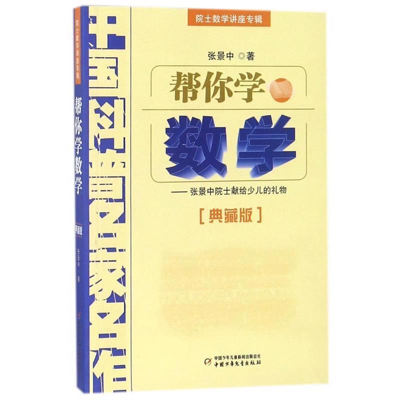 【正版书籍】 帮你学数学-中国科普名家名作-典藏版 张景中 著 中国少年儿童出版社