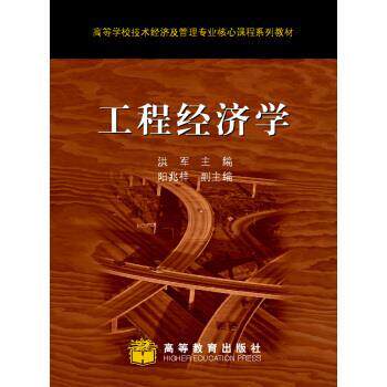 【正版书籍】 高等学校技术经济及管理专业核心课程系列教材:工程经济学 洪军 编 高等教育出版社