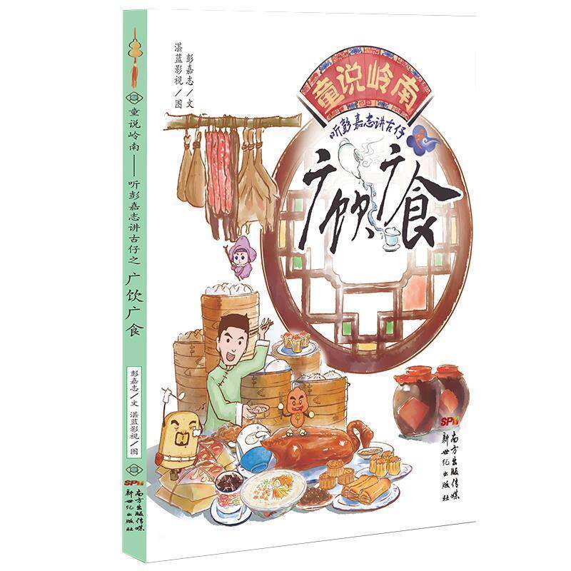 【正版书籍】 童说岭南:听彭嘉志讲古仔之广饮广食 彭嘉志　文,湛蓝影视　图 新世纪出版社