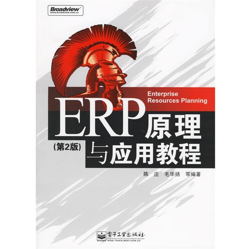 【正版书籍】 ERP原理与应用教程 陈庄 等编著 电子工业出版社