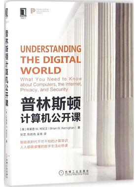 【正版书籍】 普林斯顿计算机公开课 (美)布莱恩 W.柯尼汉(Brian W.Kernighan) 著,刘艺,刘哲雨,吴英 译 机械工业出版社