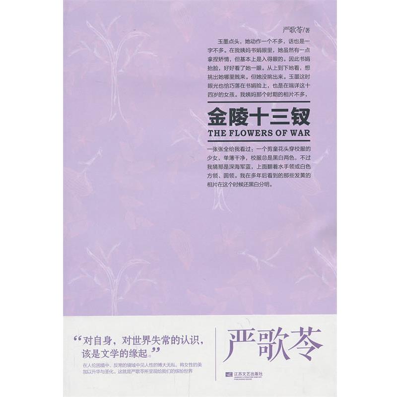 【正版书籍】 严歌苓系列:金陵十三钗 (美)严歌苓 著 江苏文艺出版社