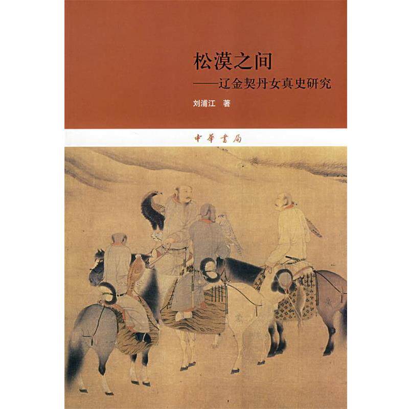 【正版书籍】 松漠之间--辽金契丹女真史研究 刘浦江 著 中华书局