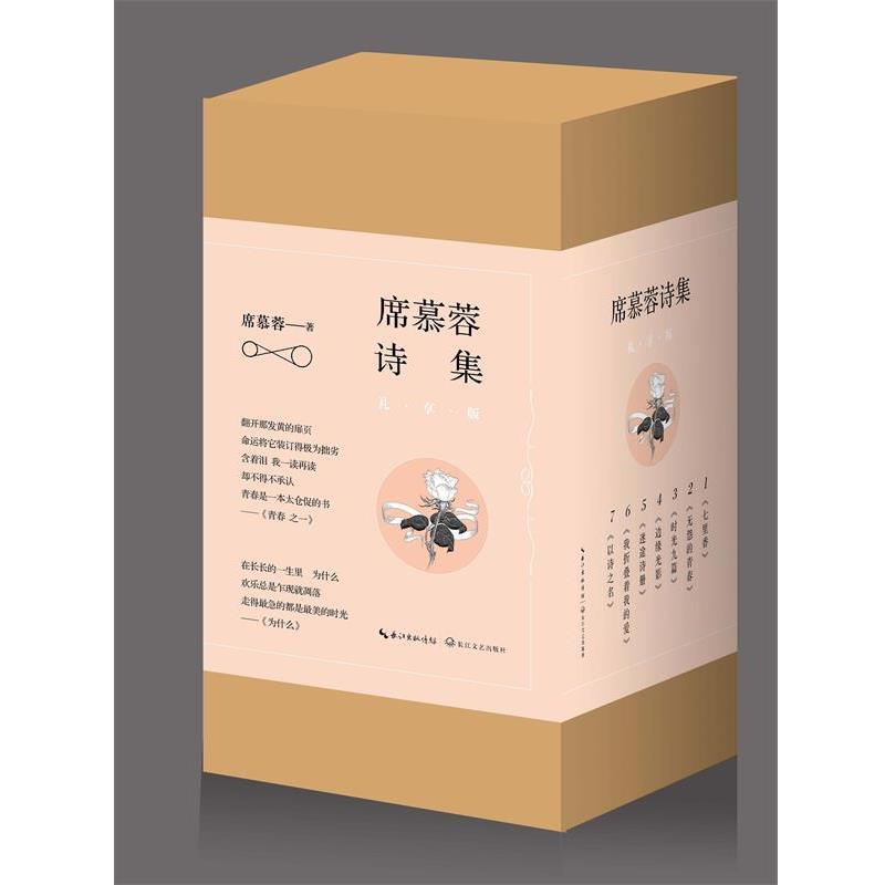 【正版书籍】 七里香:席慕蓉诗集 席慕蓉 长江文艺出版社
