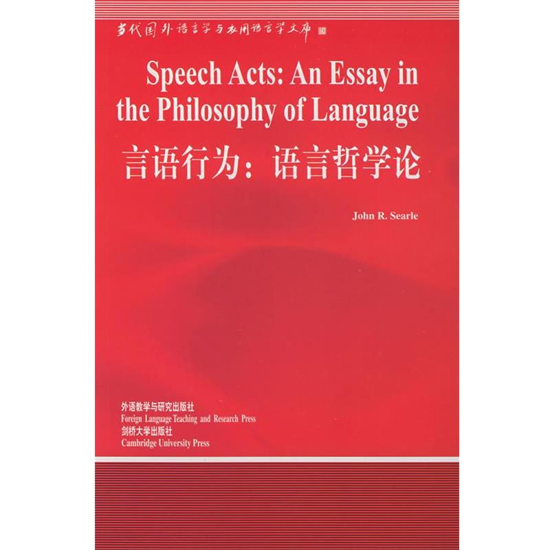 【正版书籍】 言语行为:语言哲学论—中国规模影响力的国外语言学文库 (美)塞尔(Searle,J.R.) 著,涂纪亮 导读 外语教学与研究