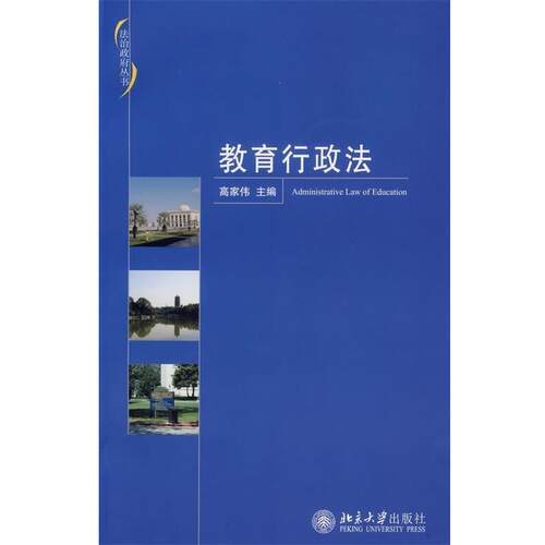 【正版书籍】 教育行政法 高家伟 编 北京大学出版社