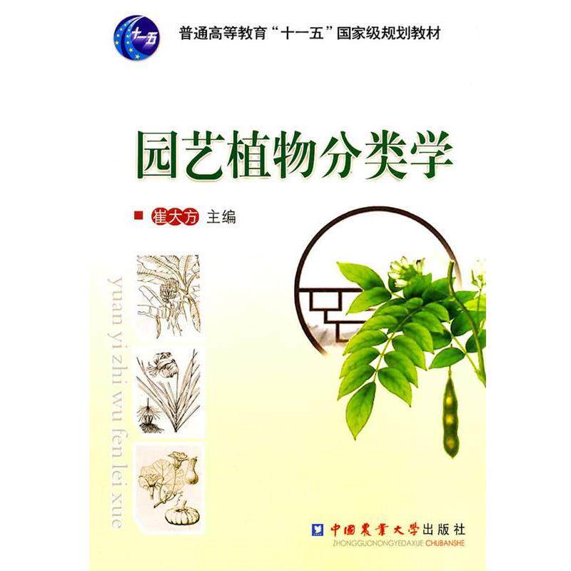 【正版书籍】 园艺植物分类学 崔大方 主编 中国农业大学出版社