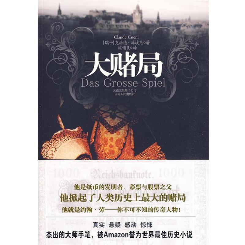 【正版书籍】 大赌局 (瑞士)克洛德·库埃尼,沈锡良 云南人民出版社