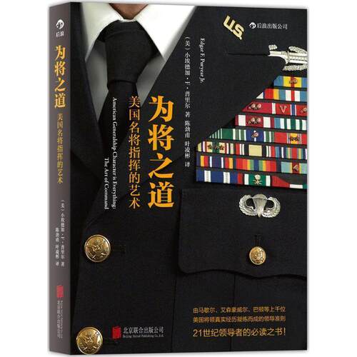 【正版书籍】 为将之道:美国名将指挥的艺术 小埃德加·F·普里尔 北京联合出版公司