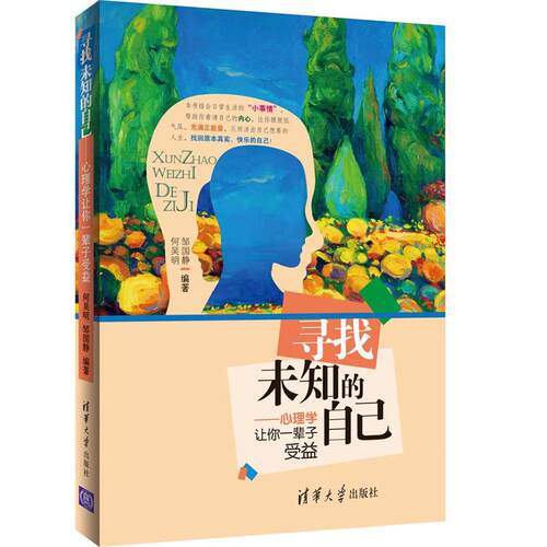 【正版书籍】 寻找未知的自己-心理学让你一辈子受益 邹国静,何吴明 著 清华大学出版社