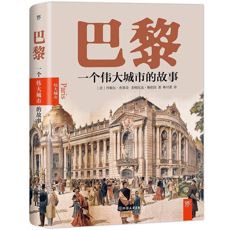 【正版书籍】 巴黎:一个伟大城市的故事 [法]丹妮尔·查第奇多明尼克·勒伯涅 中国友谊出版公司