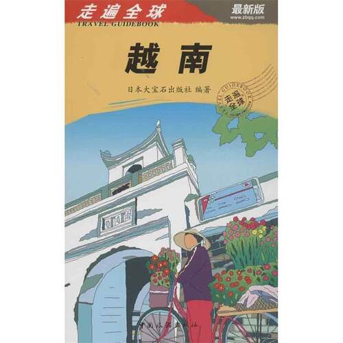 【正版书籍】 走遍越南 日本大宝石出版社 中国旅游出版社