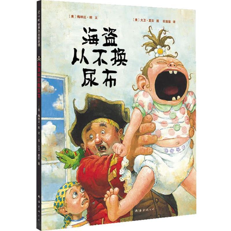 【正版书籍】 海盗从不换尿布 [美]梅林达·朗　文, 大卫·夏农 图 任溶溶 译 南海出版公司