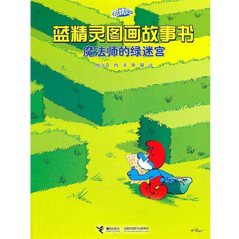 【正版书籍】 魔法师的绿迷宫—蓝精灵图画故事书 (比)贝约 著,徐颖 译 接力出版社