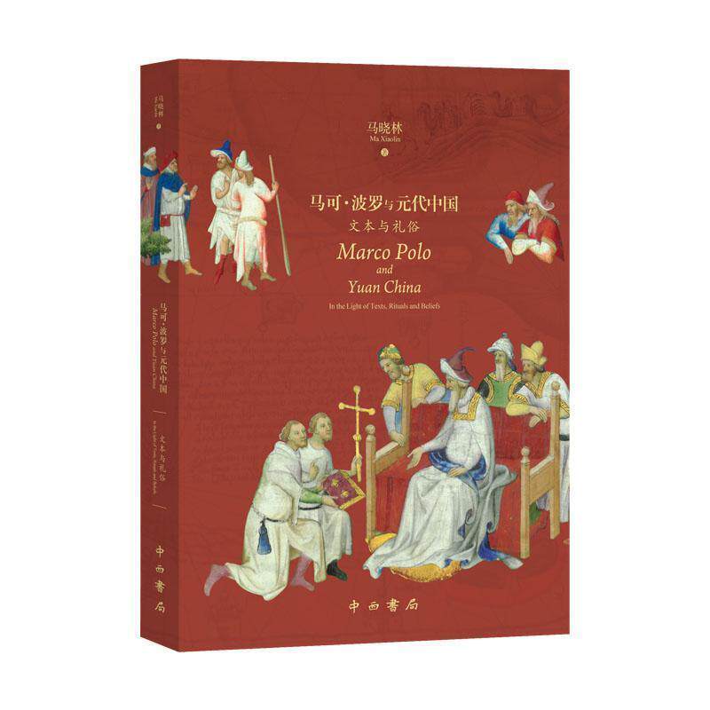 【正版书籍】 马可.波罗与元代中国:文本与礼俗 马晓林 中西书局有限公司