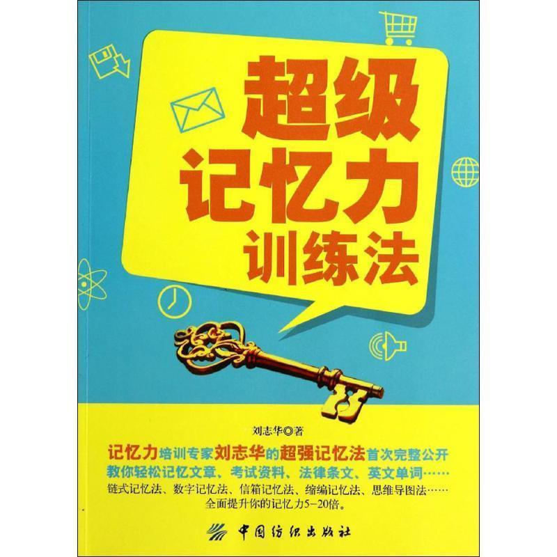 【正版书籍】 记忆力训练法 刘志华　著 中国纺织出版社