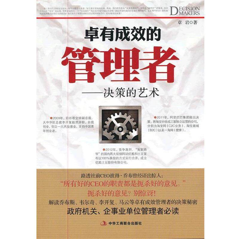 【正版书籍】 卓有成效的管理者-决策的艺术 章岩 著 中华工商联合出版社