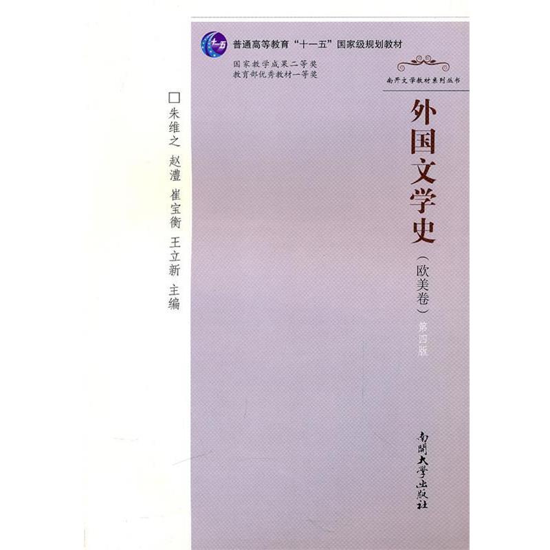 【正版书籍】 外国文学史 朱维之 等主编 南开大学出版社图片