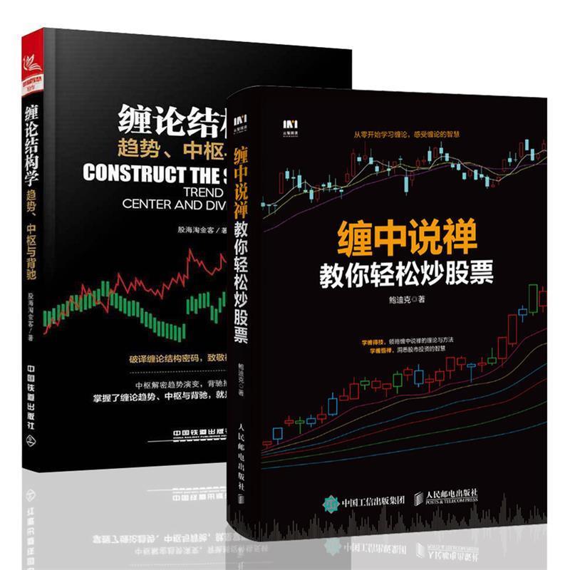 【正版书籍】 缠论结构学:趋势、中枢与背驰 股海淘金客 著 中国铁道出版社