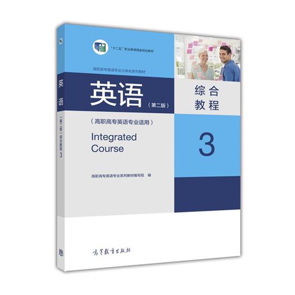 【正版书籍】 英语 综合教程第二版 高职高专英语专业系列教材编写组 编 高等教育出版社