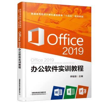 【正版书籍】 Office2019办公软件实训教程 李毓丽 中国铁道出版社