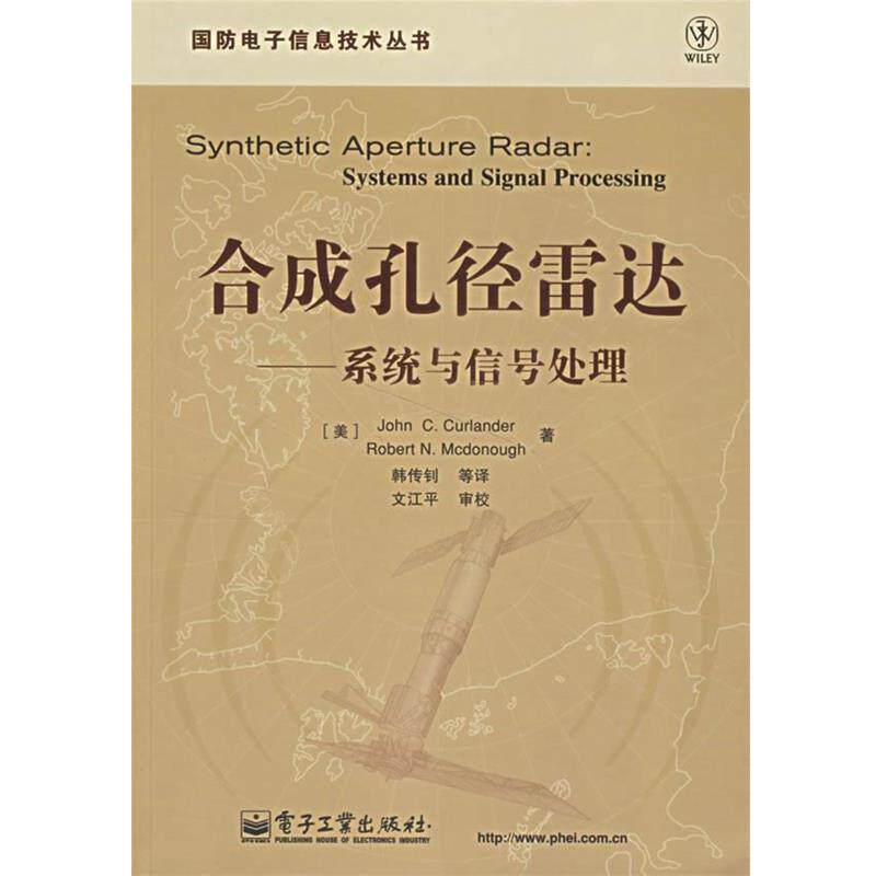 【正版书籍】 合成孔径雷达:系统与信号处理 (美)柯兰德(Curlander,J.C.) 等著,韩传钊 等译 电子工业出版社