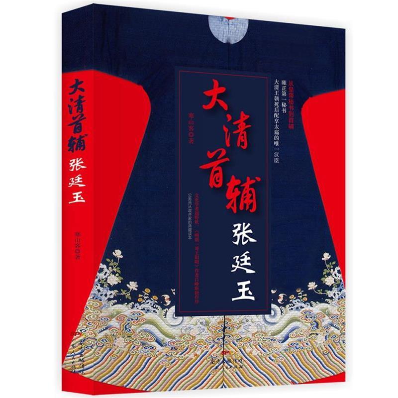 【正版书籍】 大清首辅张廷玉 寒山客 广东人民出版社