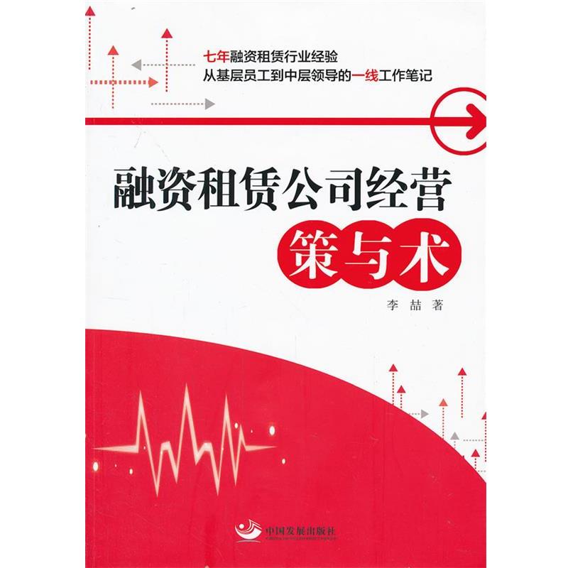 【正版书籍】 融资租赁公司经营:策与术 李喆 中国发展出版社