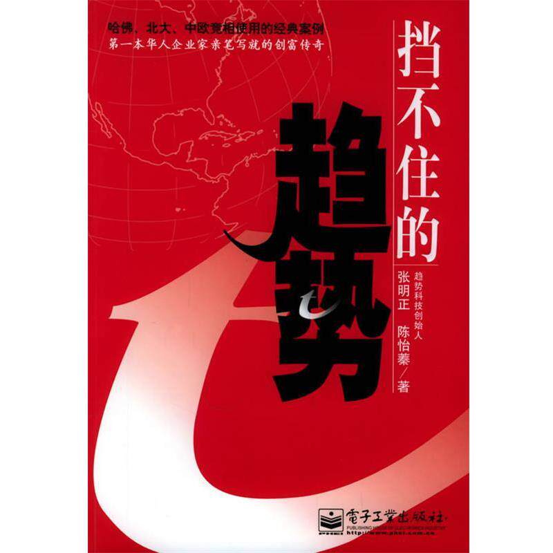 【正版书籍】 挡不住的趋势 张明正,陈怡蓁 著 电子工业出版社
