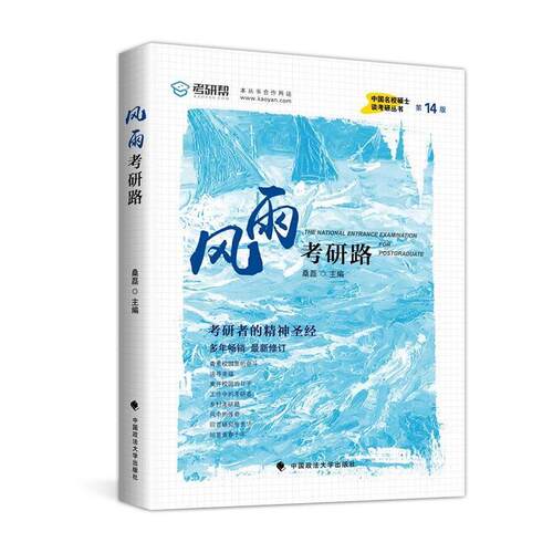 【正版书籍】 风雨考研路 桑磊 中国政法大学出版社