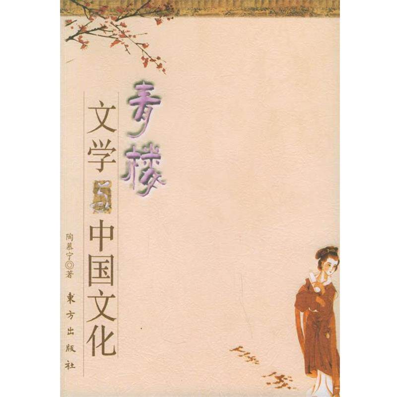 【正版书籍】 青楼文学与中国文化 陶慕宁 著 东方出版社