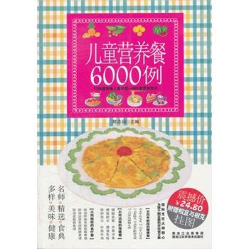 【正版书籍】 儿童营养餐6000例 陈志田 主编 黑龙江科学技术出版社