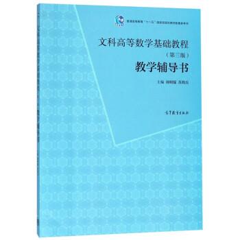 【正版书籍】 文科高等数学基础教程 周明儒,苏简兵 高等教育出版社