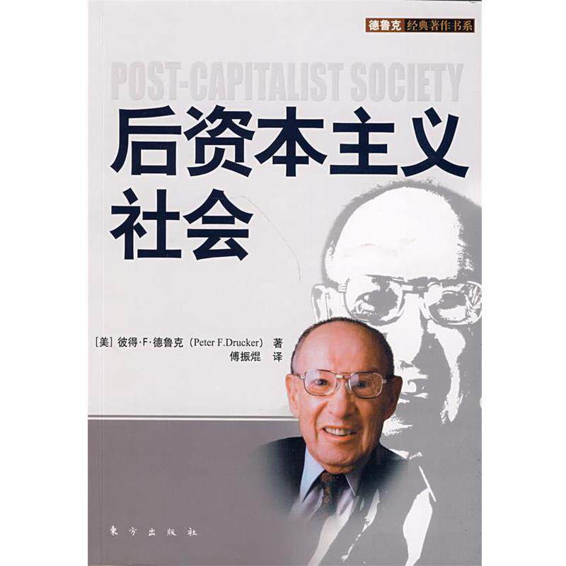 【正版书籍】 后资本主义社会 (美)彼得·F·德鲁克 著,傅振焜 译 东方出版社