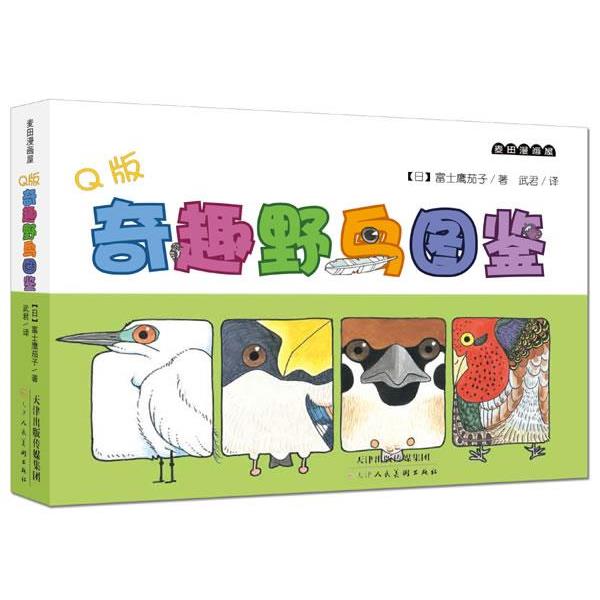 【正版书籍】 麦田漫画屋·Q版奇趣野鸟图鉴 (日)富士鹰茄子 著,武君 译 天津人民美术出版社