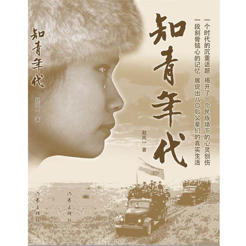 【正版书籍】 知青年代 赵凤山 著 作家出版社