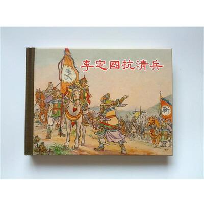【正版书籍】 李定国抗清兵  上海人民美术出版社