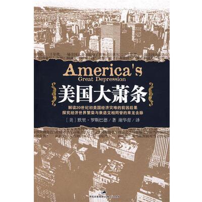 【正版书籍】 美国大萧条 (美)默里·罗斯巴德|译者:谢华育 上海人民出版社
