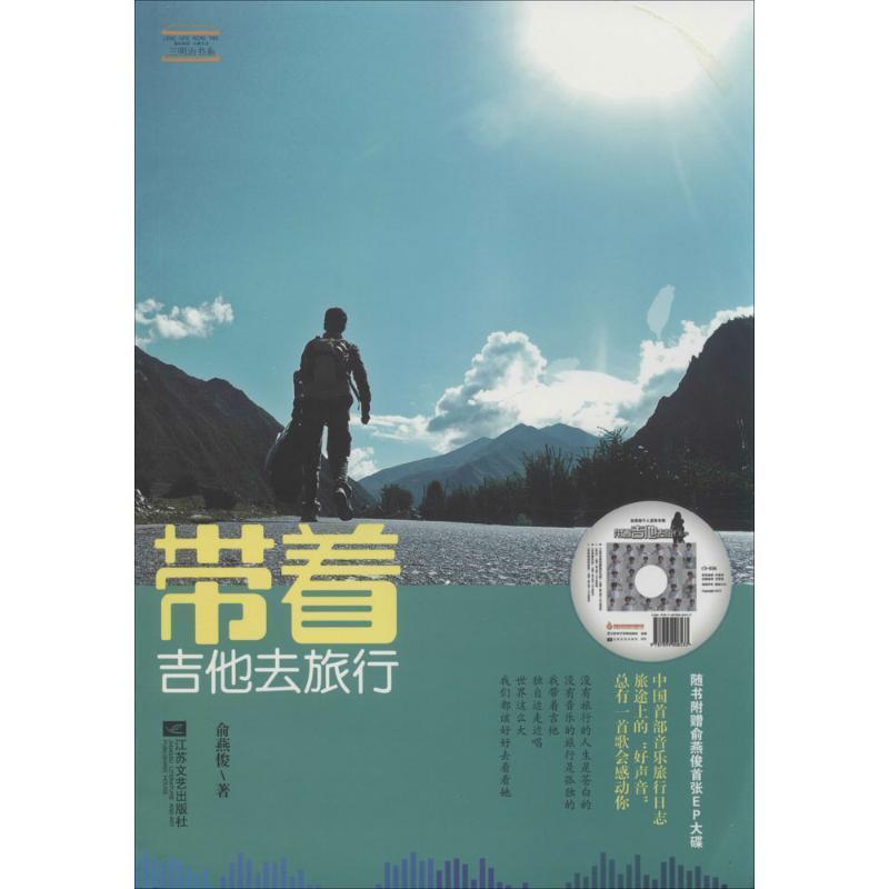 【正版书籍】 带着吉他去旅行 俞燕俊 著 江苏文艺出版社
