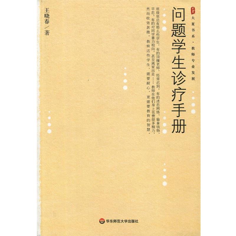 【正版书籍】 问题学生诊疗手册 王晓春 著 华东师范大学出版社