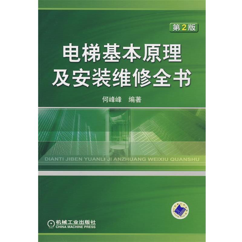 【正版书籍】 电梯基本原理及安装维修全书 何峰峰 编著 机械工业出版社