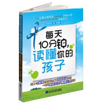 【正版书籍】 每天10分钟，读懂你的孩子 [韩] 徐天石 著,许吉普 译 辽宁科学技术出版社
