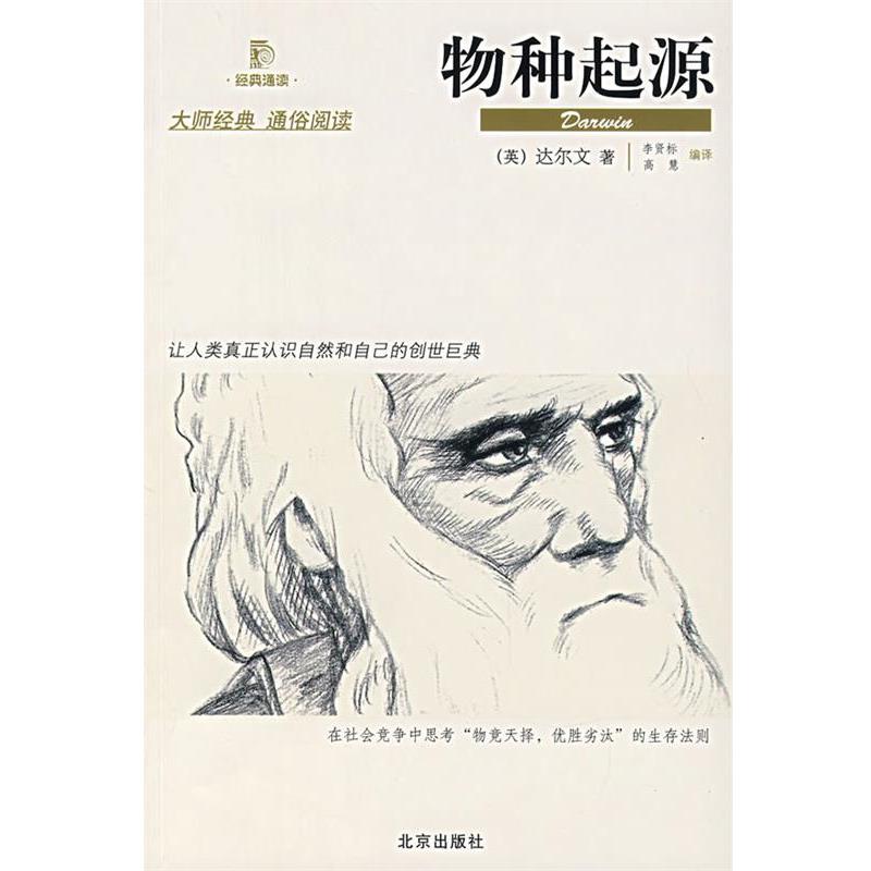 【正版书籍】 物种起源 (英)达尔文　著,李贤标,高慧　编译 北京出版社