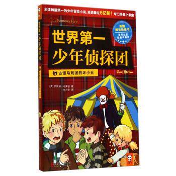 【正版书籍】 世界少年侦探团5 古怪马戏团的坏小丑 [英] 伊妮德·布莱顿 著,朱力安 译 北京联合出版公司