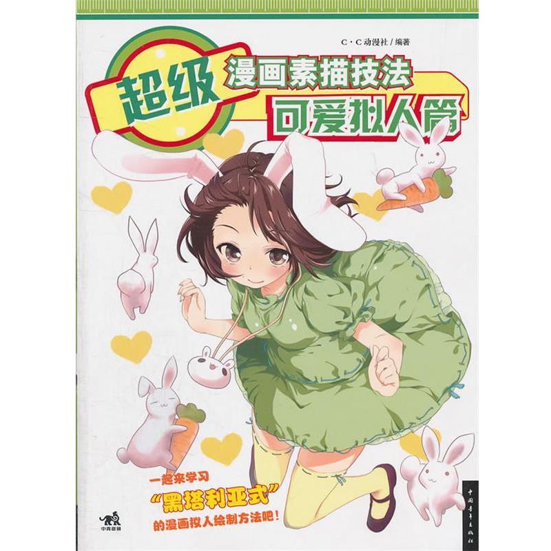【正版书籍】 漫画素描技法:可爱拟人篇 C·C动漫社　编著 中国青年出版社