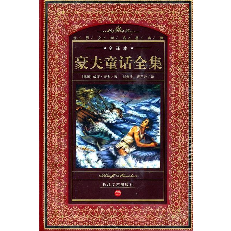 【正版书籍】 全译本世界文学名著典藏:豪夫童话全集 威廉·豪夫 长江文艺出版社