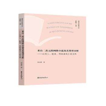 【正版书籍】 来自二次元的网络小说及其类型分析—以同人、网络游戏小说为例 刘小源 东方出版中心