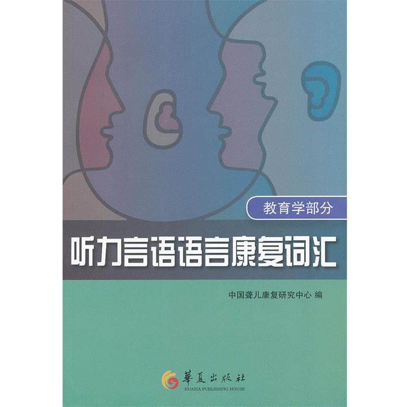 【正版书籍】 听力言语语言康复词汇 中国聋儿康复研究中心　编著 华夏出版社