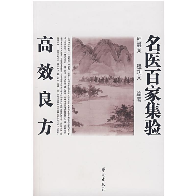 【正版书籍】 名医百家集验高效良方 程爵棠,程功文 编著 学苑出版社